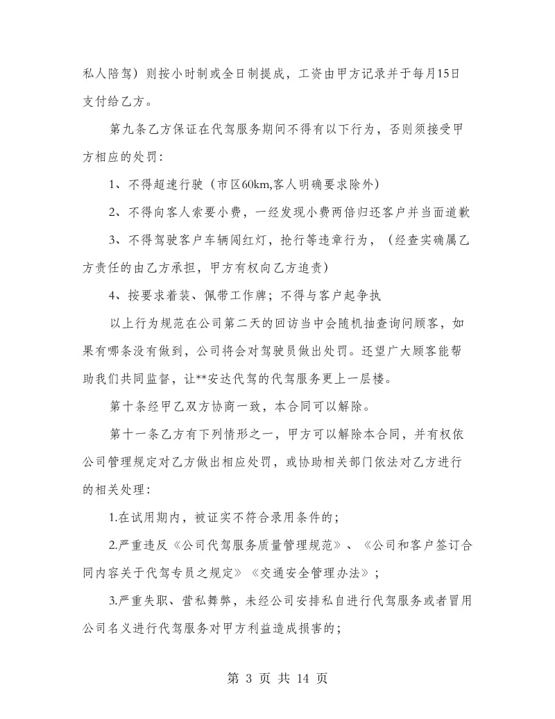 代驾公司聘用兼职司机协议书(精选多篇).doc_第3页