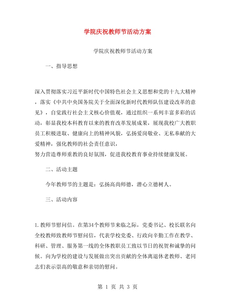 学院庆祝教师节活动方案.doc_第1页