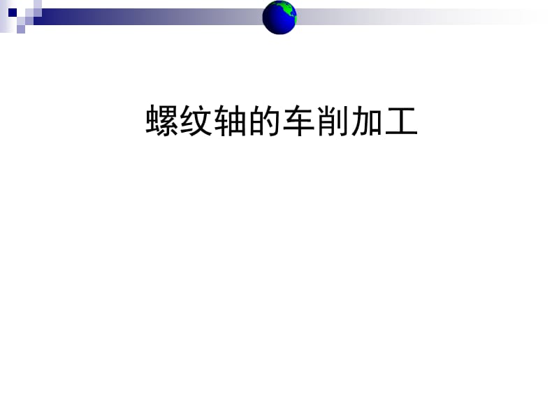 螺紋軸的車削加工說.ppt_第1頁