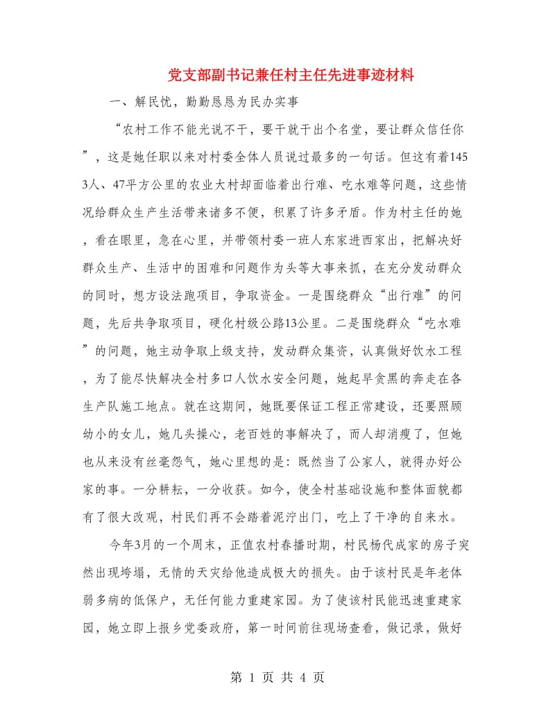 党支部副书记兼任村主任先进事迹材料.doc_第1页