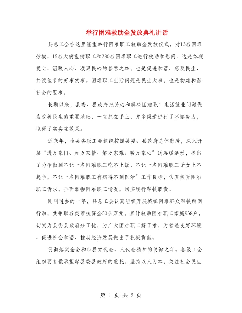 举行困难救助金发放典礼讲话.doc_第1页