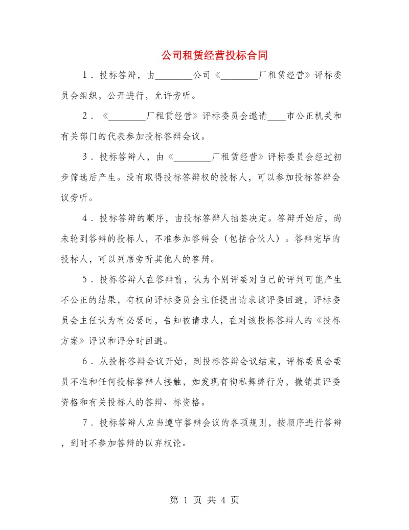 公司租赁经营投标合同.doc_第1页