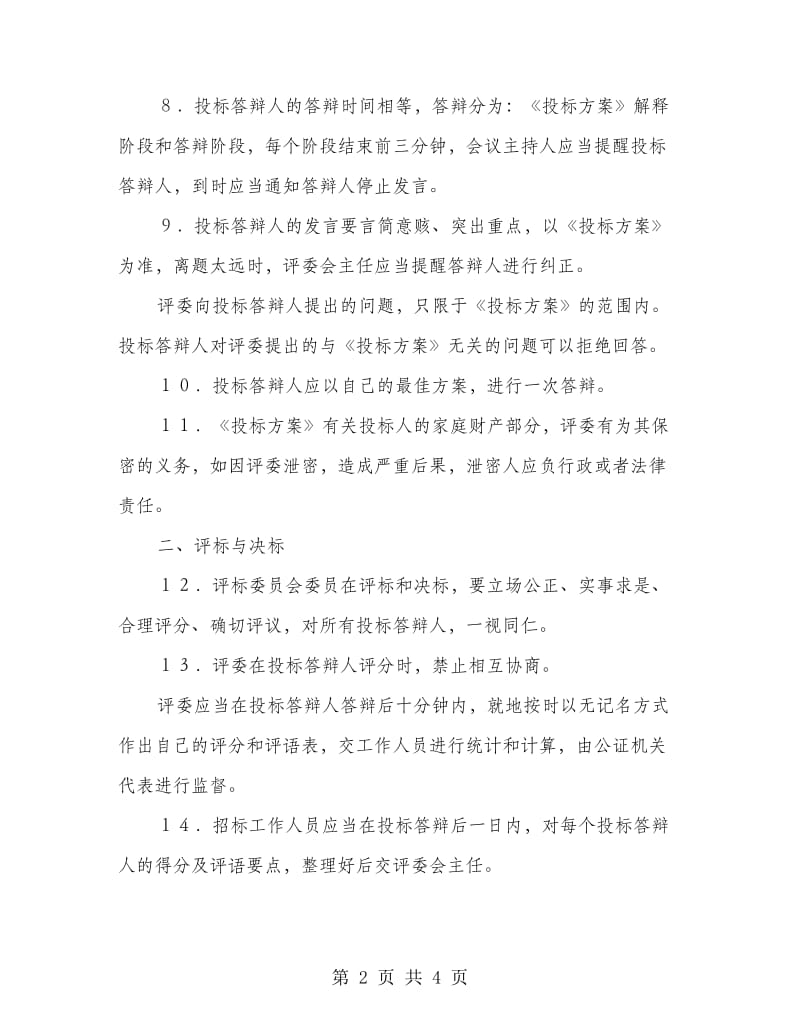 公司租赁经营投标合同.doc_第2页