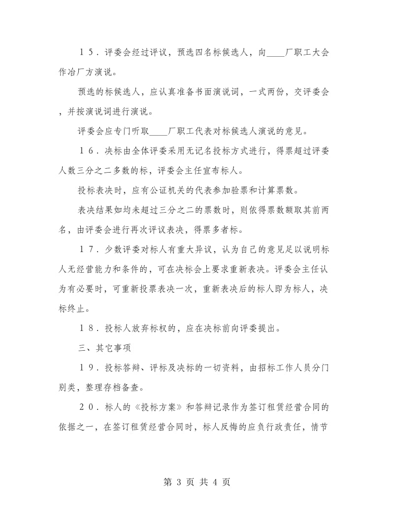 公司租赁经营投标合同.doc_第3页