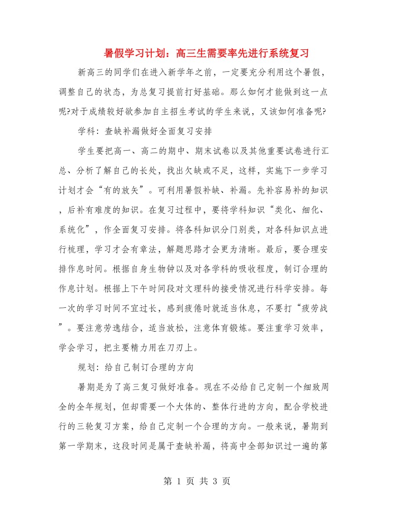 暑假学习计划：高三生需要率先进行系统复习.doc_第1页