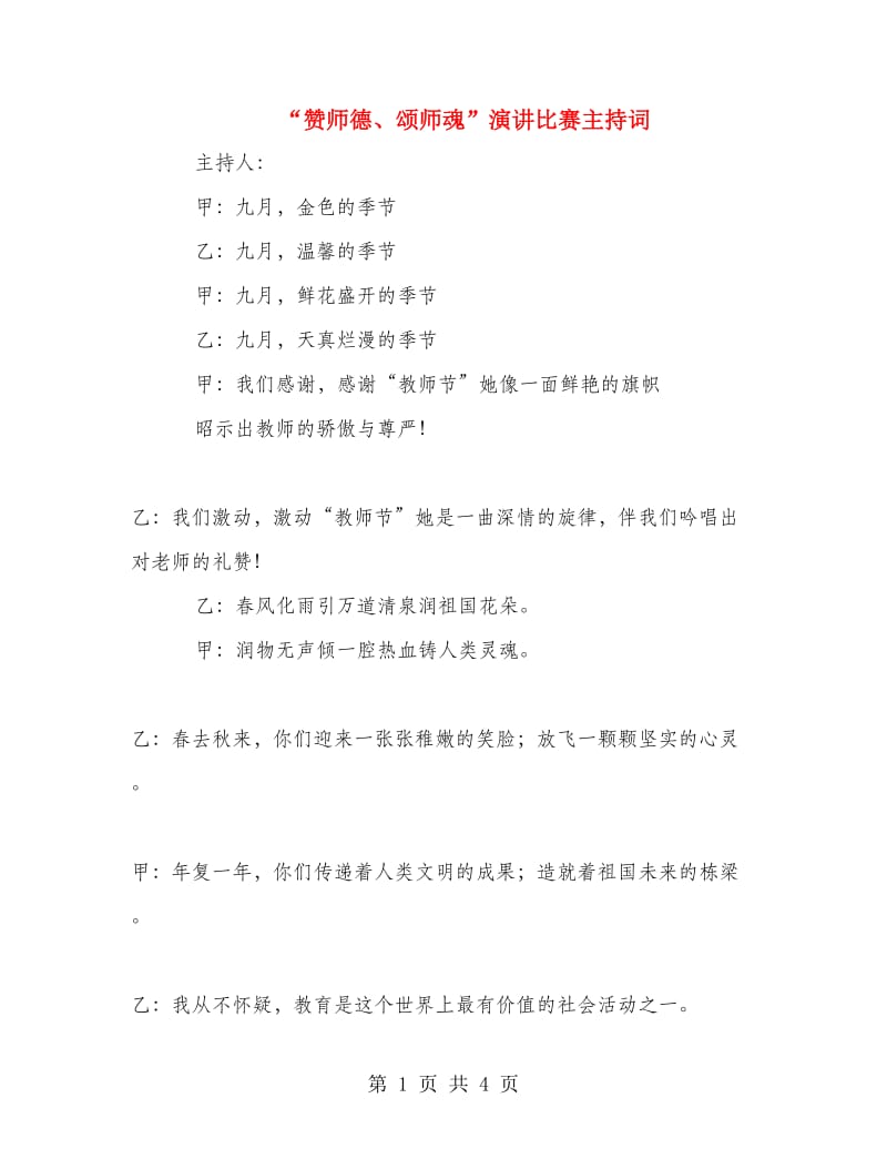 “赞师德、颂师魂”演讲比赛主持词.doc_第1页