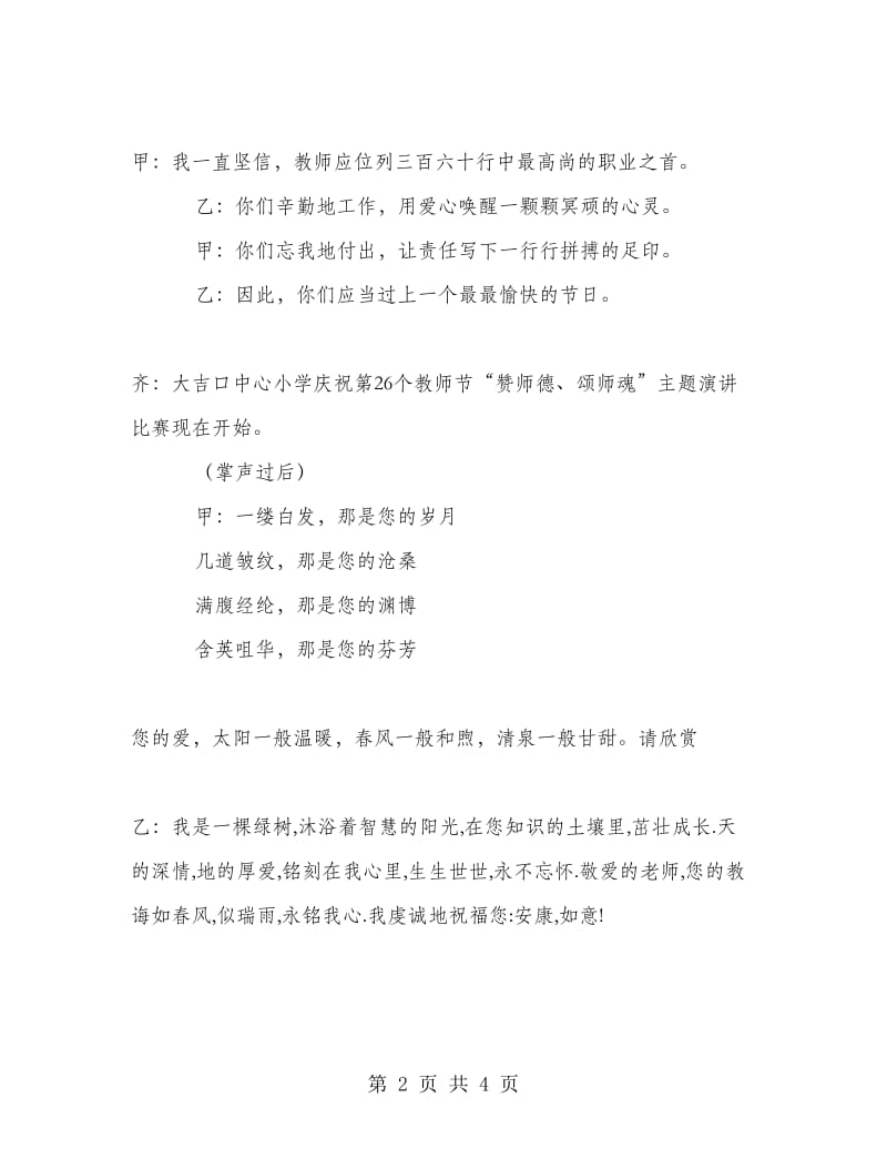 “赞师德、颂师魂”演讲比赛主持词.doc_第2页