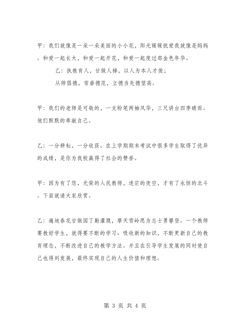 “赞师德、颂师魂”演讲比赛主持词.doc_第3页