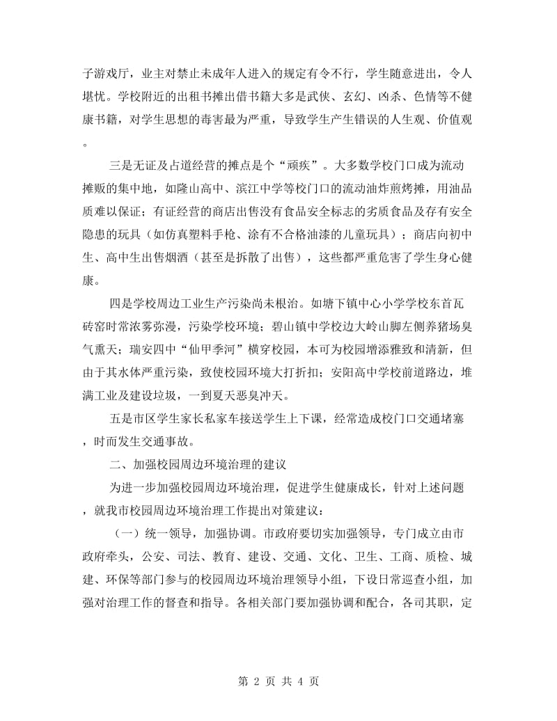 校园周边环境整治工作计划.doc_第2页