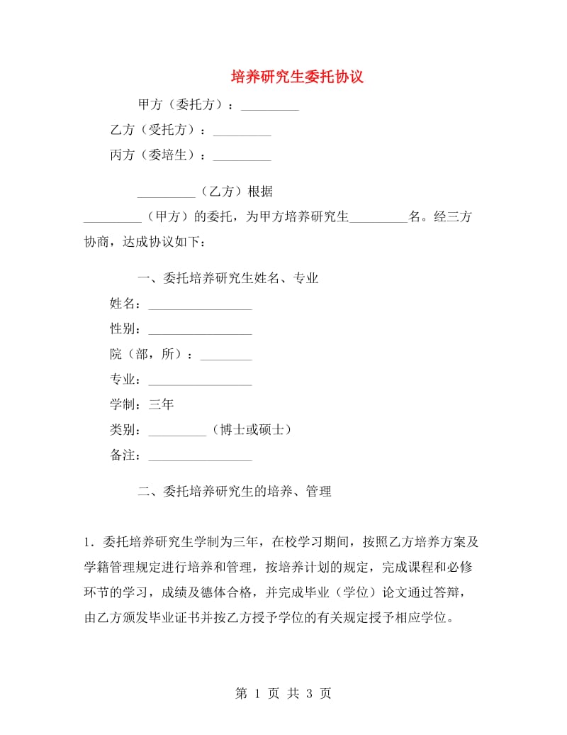 培养研究生委托协议.doc_第1页