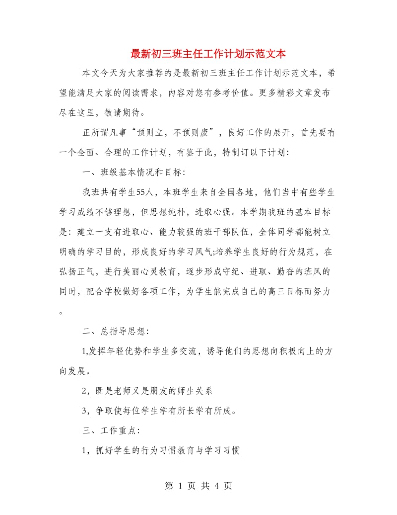 最新初三班主任工作计划示范文本.doc_第1页