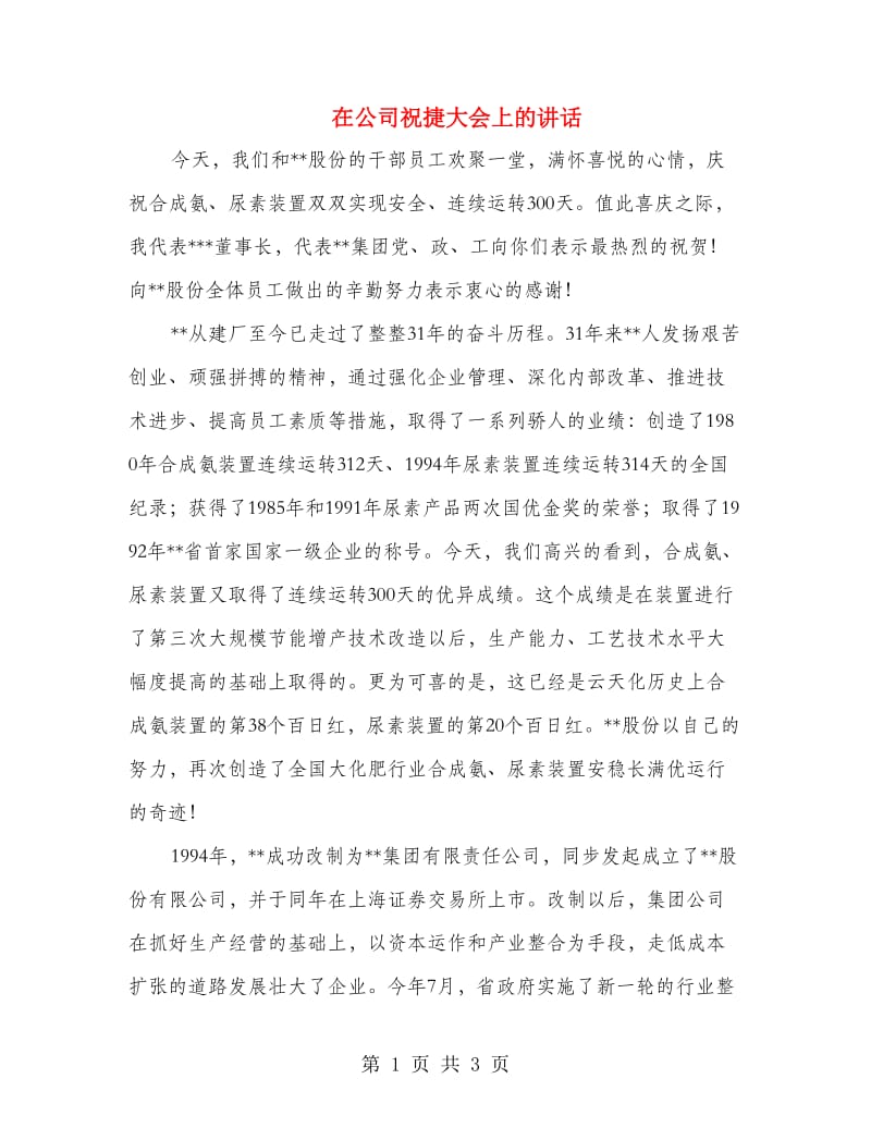 在公司祝捷大会上的讲话.doc_第1页