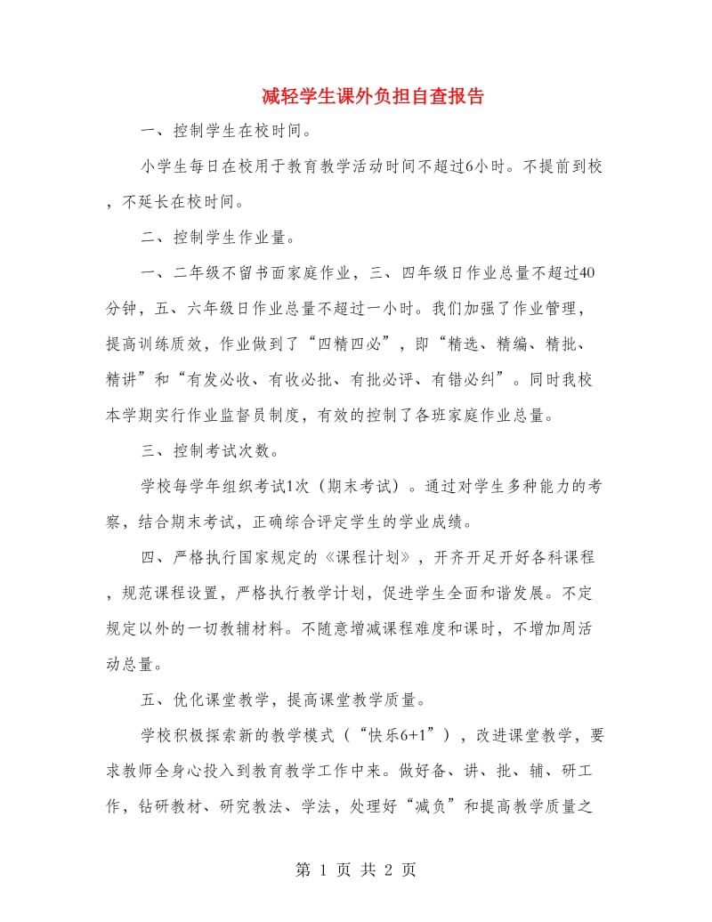 减轻学生课外负担自查报告.doc_第1页