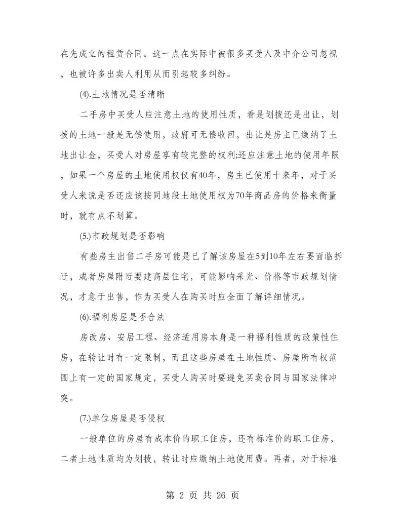 房屋买卖合同注意事项.doc_第2页