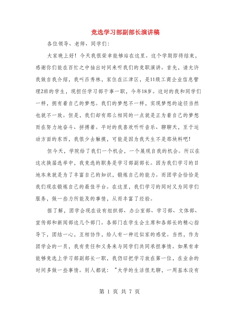 竞选学习部副部长演讲稿.doc_第1页