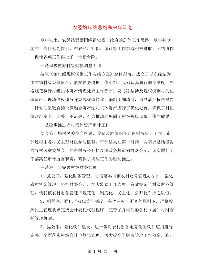 农经站年终总结和来年计划.doc_第1页