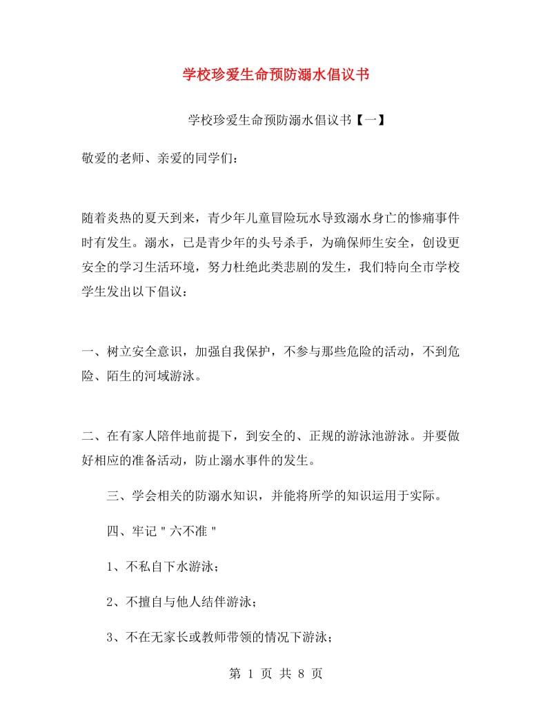 学校珍爱生命预防溺水倡议书.doc_第1页