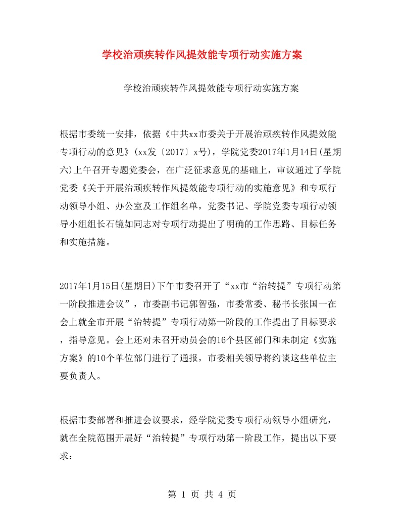 学校治顽疾转作风提效能专项行动实施方案.doc_第1页