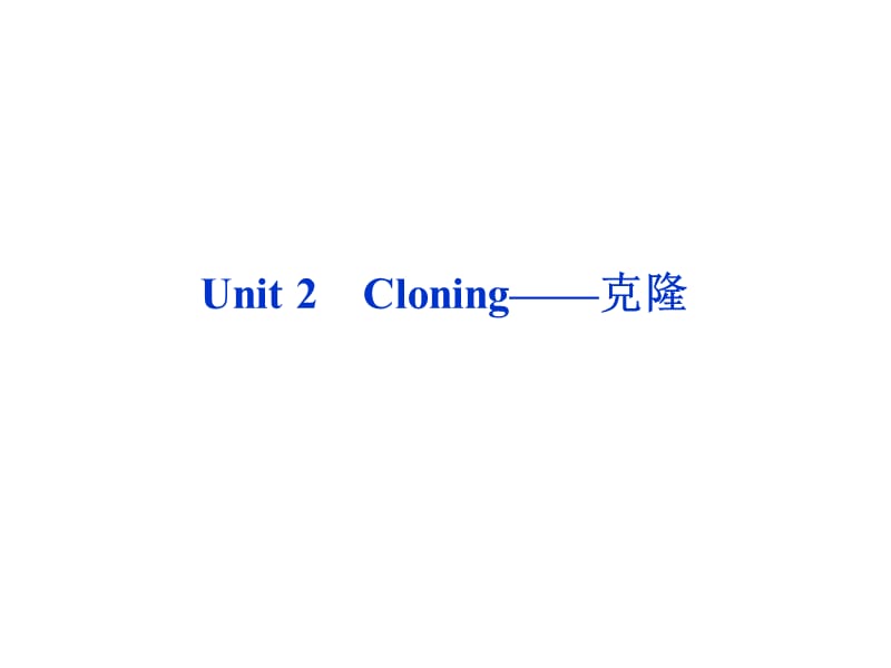 高考英语第一轮总复习课件：选修八Unit2Cloning-克隆.ppt_第1页