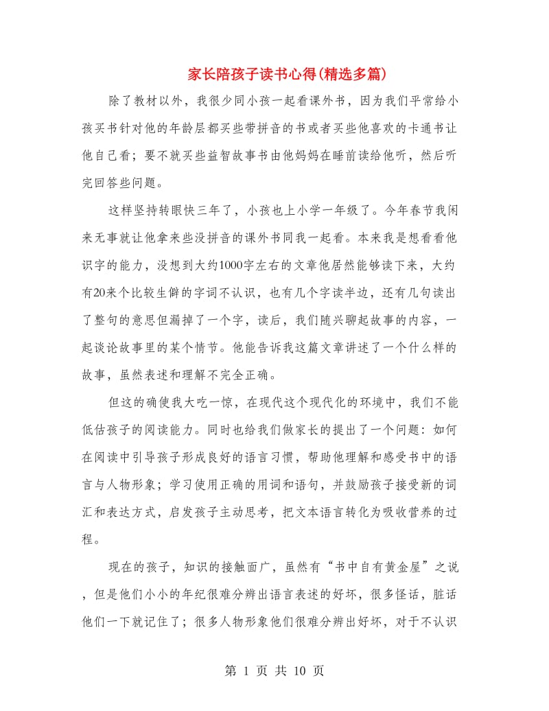 家长陪孩子读书心得(精选多篇).doc_第1页