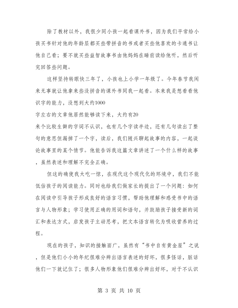 家长陪孩子读书心得(精选多篇).doc_第3页