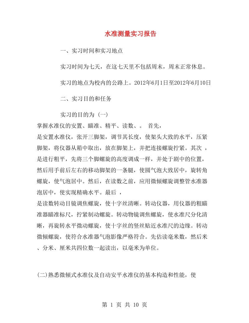 水准测量实习报告.doc_第1页