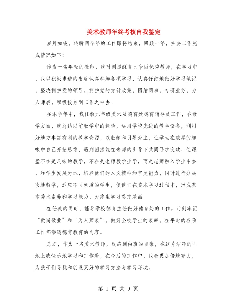 美术教师年终考核自我鉴定.doc_第1页