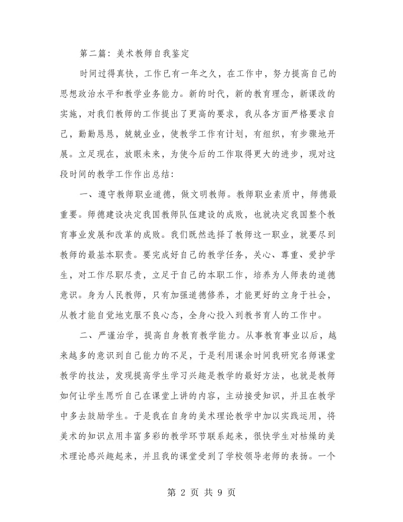 美术教师年终考核自我鉴定.doc_第2页