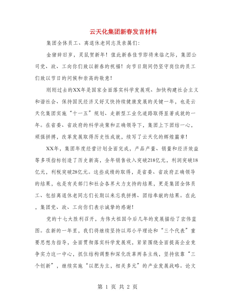 云天化集团新春发言材料.doc_第1页