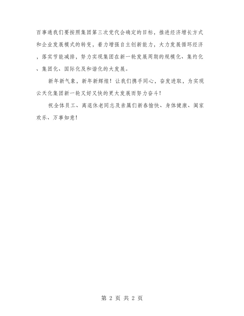 云天化集团新春发言材料.doc_第2页