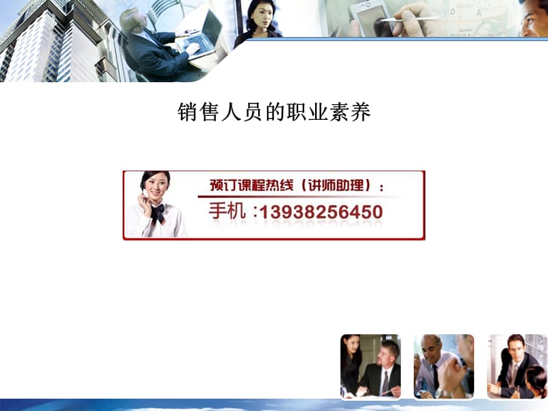 销售人员的职业素养.ppt_第1页