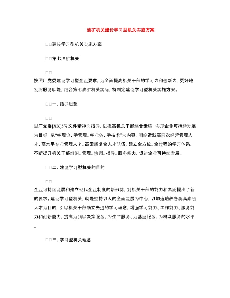 油矿机关建设学习型机关实施方案.doc_第1页