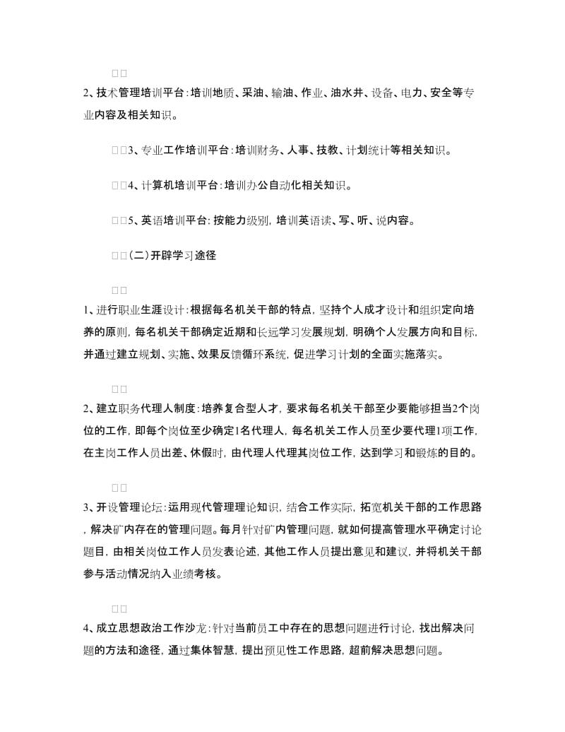 油矿机关建设学习型机关实施方案.doc_第3页