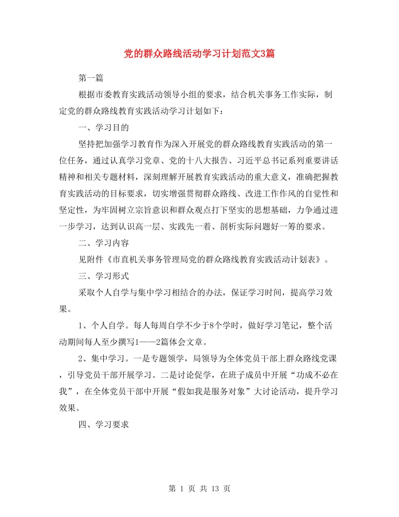 党的群众路线活动学习计划范文3篇.doc_第1页