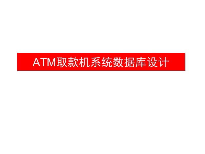 银行ATM数据库设计.ppt_第1页