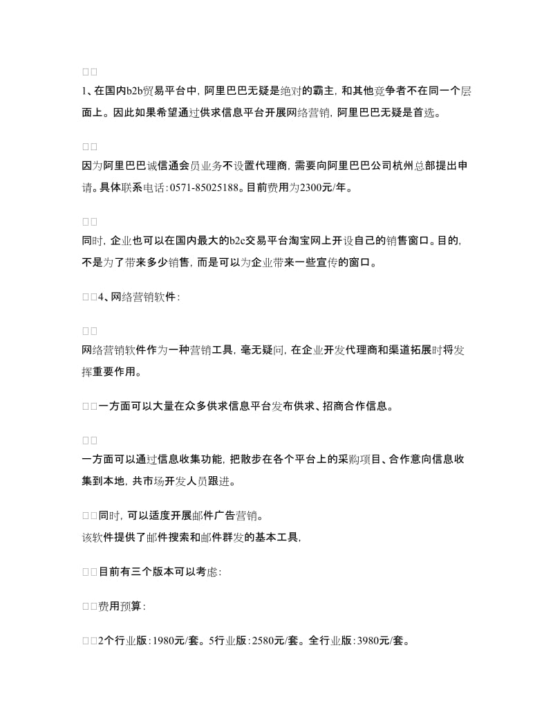 网络营销工作计划书.doc_第3页