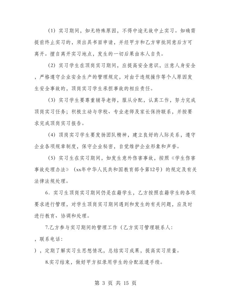 学生顶岗实习协议书(学校、企业、学生).doc_第3页