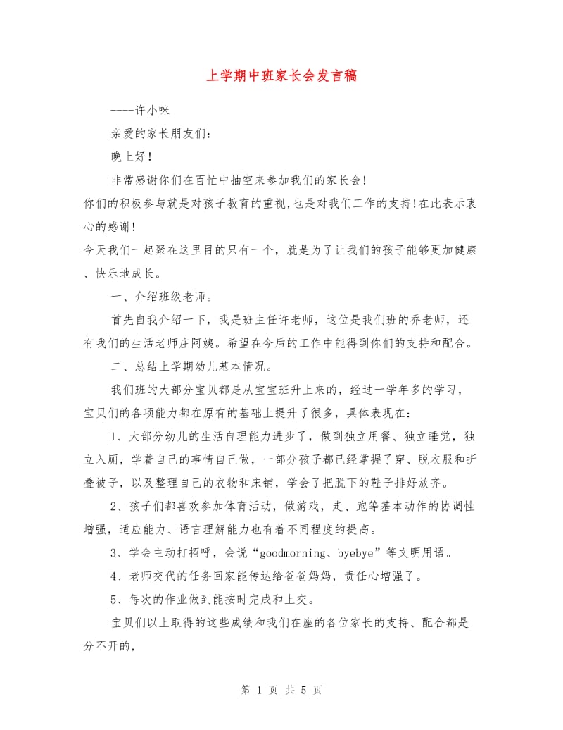 上学期中班家长会发言稿.doc_第1页