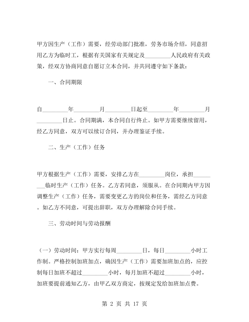 建筑临时工劳动合同.doc_第2页