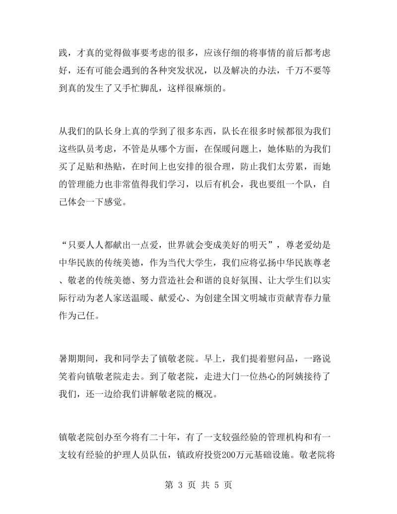 暑期志愿者实习报告.doc_第3页