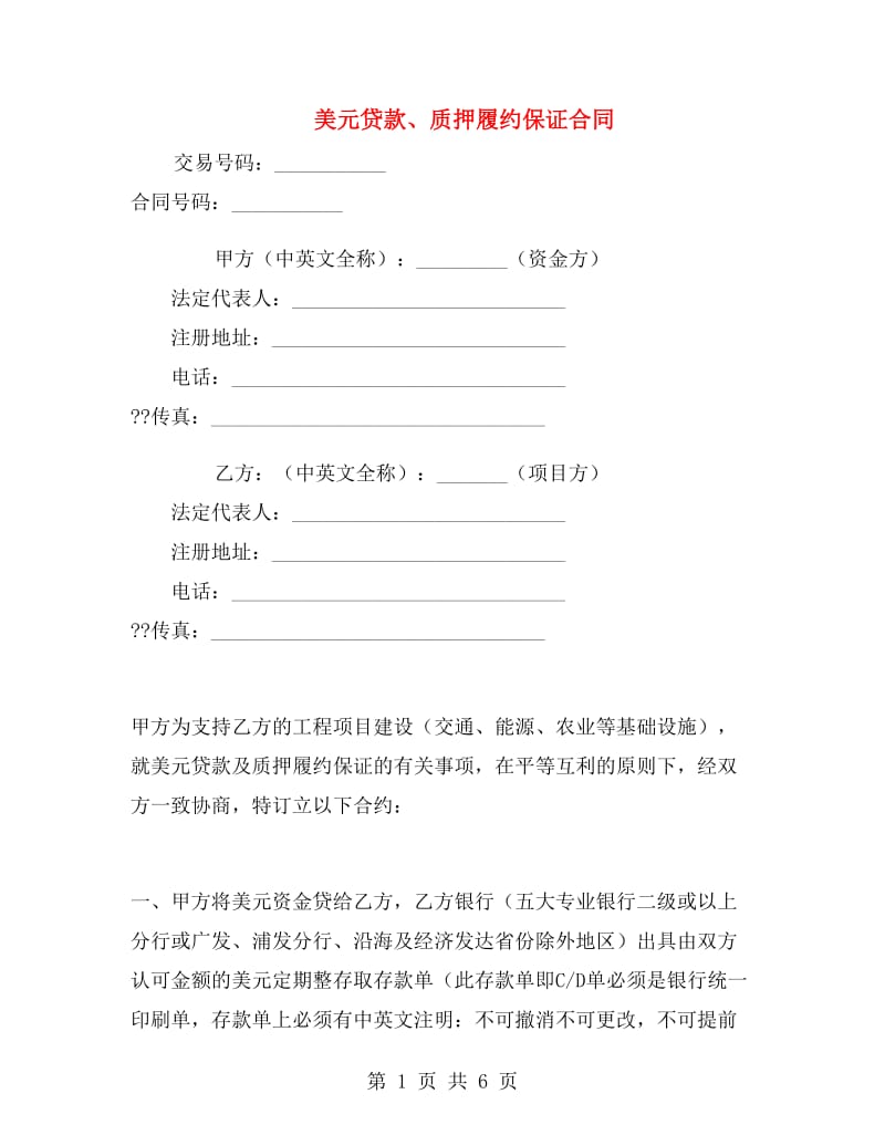 美元贷款、质押履约保证合同.doc_第1页