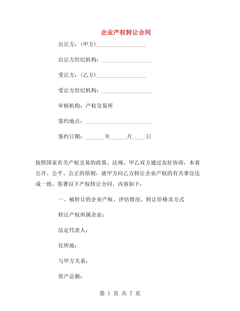 企业产权转让合同.doc_第1页