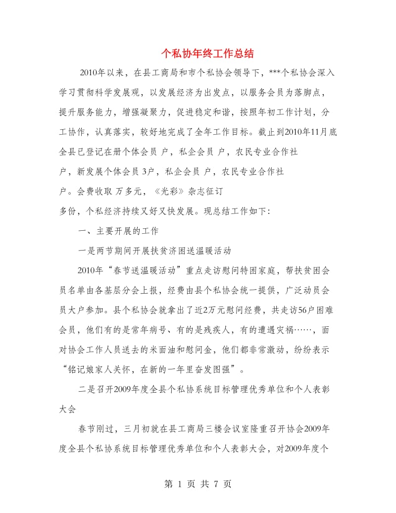 个私协年终工作总结.doc_第1页