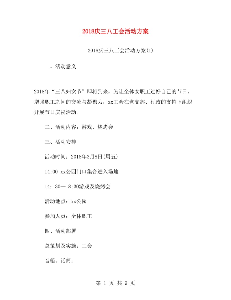 2018庆三八工会活动方案.doc_第1页