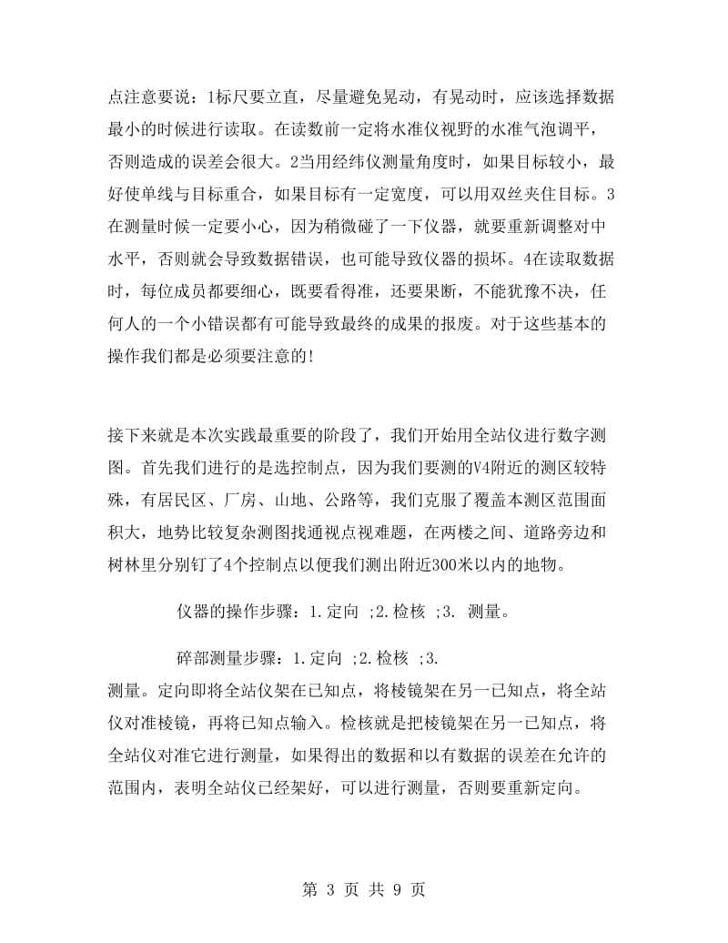 数字测图实习心得体会范文.doc_第3页