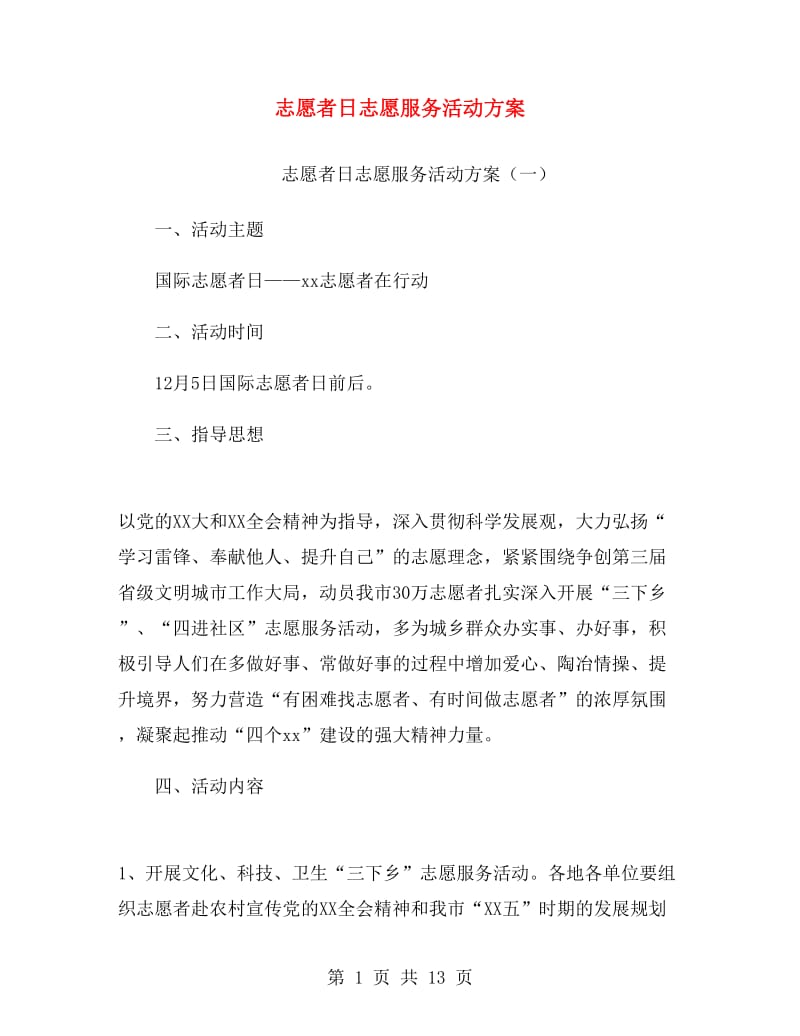 志愿者日志愿服务活动方案.doc_第1页