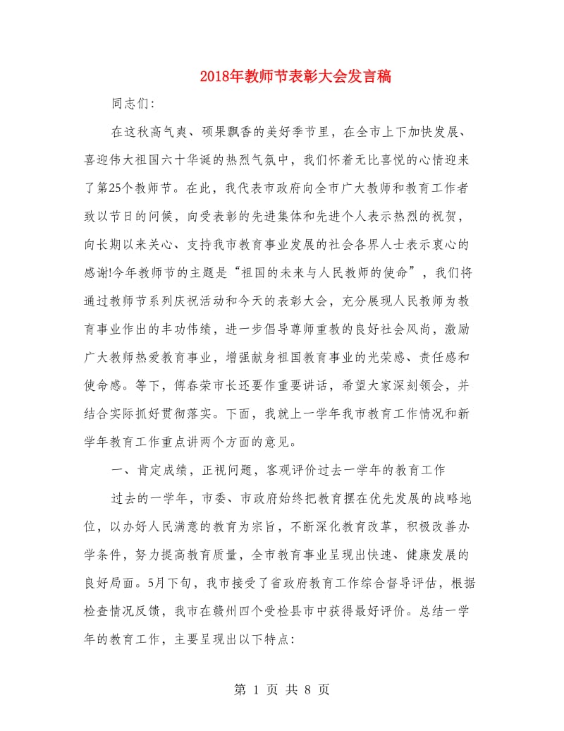 2018年教师节表彰大会发言稿.doc_第1页