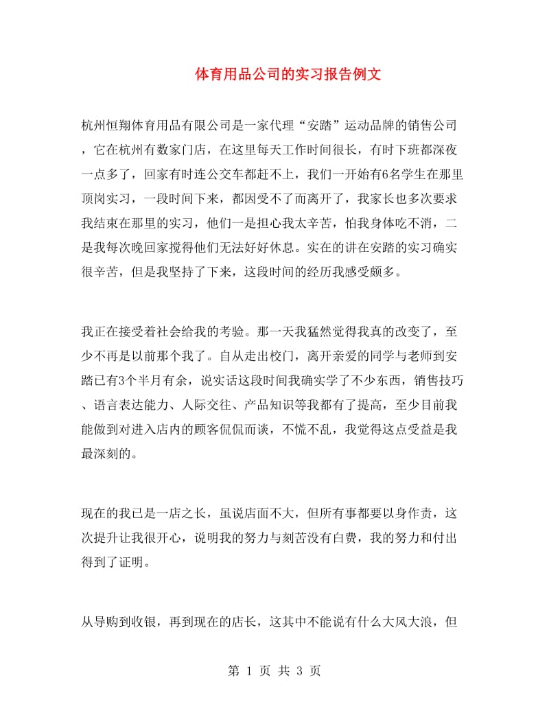 体育用品公司的实习报告例文.doc_第1页