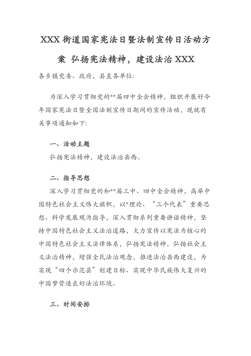 XXX街道国家宪法日暨法制宣传日活动方案 弘扬宪法精神建设法治XXX.docx_第1页