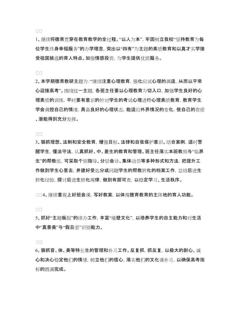 2018年教师班主任工作计划.doc_第2页